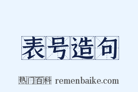 表号造句是什么意思的图片